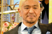 【悲報】松本人志さん、顔見せ程度の挨拶の場を奪われ何も発言しなくなる