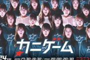 【NMB48】新YNN12/24（土）17:30～「カニゲーム」生配信ｗｗｗｗｗｗ