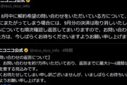 ニコニコ､プレミアム会員解約できない人からの問い合わせ7万件で返答に3～4週間 8月中に解約希望の問い合わせをしている人は9月分の決済は取り消し