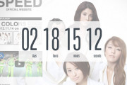 【芸能】SPEED、公式サイトで“謎のカウントダウン”スタートにファンから期待の声