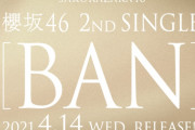 櫻坂46 2ndシングル表題曲タイトルは『BAN』4/14リリースへ