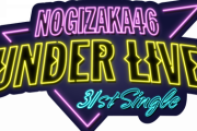 【乃木坂46】「アンダーライブ」特設サイトがオープン！！！