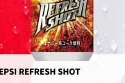 【画像】ペプシリフレッシュショット