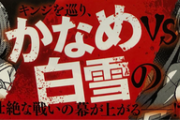 【緋弾のアリア】白雪とキンちゃんが結婚す！？←かなめ乱入不可避ｗｗｗ