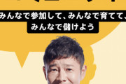 前澤友作氏､｢みんなで会社を作ろうプロジェクト｣で初期メンバー募集中　月額500円で参加可能