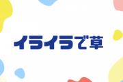 イライラで草←これ言ったら優位に立てると思ってる雑魚