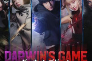 漫画『ダーウィンズゲーム』実写映画化　中川大志主演　Koki,、畑芽育、神尾楓珠、山本耕史ら共演