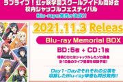 虹ヶ咲シャッフルフェスのBD発売決定！特典CDはシャッフル音源！【ラブライブ！虹ヶ咲】