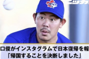 11球団「山口俊？年俸高い上に素行悪いからいらない」DeNA「ケンカ別れだったし願い下げ」