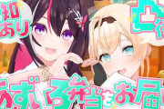 【実況】風真いろは＆AZKi、スタジオで手作りの「あずいろ弁当」お渡し会！ホロメン続々来店に記念グッズ告知も