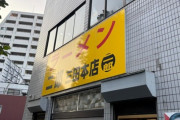 「ラーメン二郎三田本店」にきたでｗｗｗ（※画像あり）