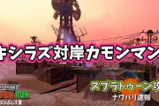 【スプラトゥーン2】トキシラズ対岸絶許カモンマン「カァァモォォォンッ」 ← これ