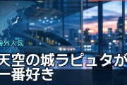『天空の城ラピュタ』が一番好き、海外ファンが語る冒険と安らぎ