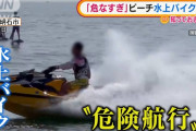【超朗報】海水浴客の間をすり抜けていた水上バイク集団、殺人未遂で刑事告発へ