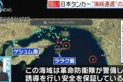 商船三井、イランに通航料払わず　ホルムズ海峡を4月に通過の3隻