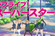 【速報】ラブライブ新シリーズは『ラブライブ！スーパースター!!』に決定！　新作ゲームも出るか！？