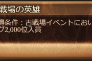 【グラブル】「古戦場の英雄」ラインはなぜ称号のみで報酬が無いのにも関わらず上がり続けるのか / 貢献度のための長時間の周回は部屋のプレイ環境も大事？