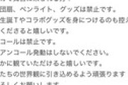 【悲報】注意喚起Q「舞台にグッズ持ってくんな！コールすんな！静かに観ろ！」