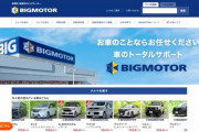 ビッグモーター社員、客を装い他社の査定を勝手にキャンセルする営業妨害をしていた