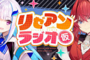 【にじさんじ】リゼアンラジオ！皇女「ライバーになるまで出会ってなかったらアンジュは怖かったと思う」
