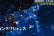 「国家情報局」創設へ検討…市民監視や取り締まりが強まる懸念がある！