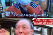 70代男 若者が外出しなきゃ感染しないからありがたい