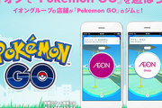 【悲報】イオン、「ポケモンGO」から撤退