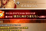 【FGO】イスカンダルのスキル強化味方全体に防御無視付与と待望のNP30チャージ！水着ニトクリスは即死判定の順番変更！サーヴァント強化クエスト 第17弾～9th Anniversary～特別編