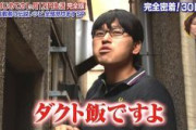 黄金伝説スタッフ「春日さぁ　一万円生活を我慢退会か何かと勘違いしてないか？」