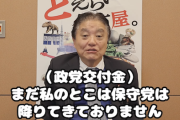 【政党交付金】日本保守党・河村たかし共同代表、党内部に関するどえりゃー爆弾投下で支持者・批判者共にてんやわんやｗｗｗｗ（動画）