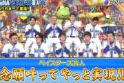 DeNAファン集合！「アメトーーク！横浜DeNAベイスターズ芸人」の感想会！