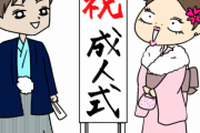 【もうすぐ】成人式で 「おっ、こいつ陽キャになったな」 って『同級生から認められる』行動がこちらｗｗｗｗｗｗ