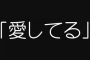 彼女と電話中ワイ「はーい、じゃあまた来週な、愛してるよ～」　友達「えっw彼女に愛してるとか言う？普通w」
