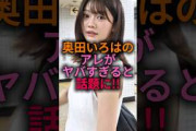 【盛りすぎか…？】奥田いろはのアレがヤバすぎると話題に…#乃木坂46