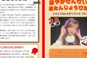SKEの生誕祭パンフレット、お子様でも読めるようにひらがな表記に