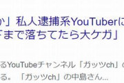 私人逮捕系YouTuberとかいう正義の皮を被った悪党