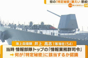 特定秘密を漏洩した1等海佐は機密情報を扱う情報業務群トップ…元海将に安保情勢を説明！