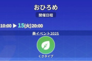 【ポケモンGO】おひろめ「くさタイプ」が開催、火曜の２０時まで