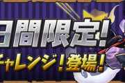 【パズドラ】三針15分か〜、ライト層はキツそうだな！！