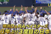 プロ野球日本シリーズ2024｢ソフトバンク vs DeNA｣､横浜DeNAベイスターズが26年ぶり3度目の日本一