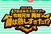 そういえば、SKE48の全国ツアーはどうなった？