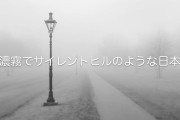 日本が濃霧で『サイレントヒル』みたいに！東横インの看板も宇宙に飛び立つ！【台湾人の反応】
