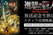 【無料動画】TVアニメ「進撃の巨人」The Final Season放送記念生放送 スタッフ兵団座談会#1