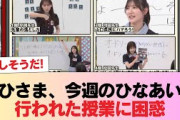 【日向坂46】おひさま、今週のひなあいで行われた授業に困惑 #日向坂46 #日向坂 #日向坂で会いましょう #乃木坂46 #櫻坂46