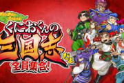 PS4／Steam版「くにおくんの三国志だよ 全員集合！」発売日が2022年7月21日に決定！