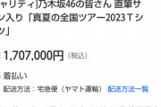 乃木坂のサイン入りTシャツが170万突破ｗｗｗ【乃木坂46】
