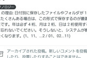 アメリカ人「ファイル名をYYYY-MM-DDで付けるとファイルが日付順に並ぶぞ！」1.9万👍