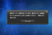 【FF14】 ログイン待機時に〇〇すると最後尾から並び直しに！6.0ログイン戦争での注意点・覚えておきたいことがこちら！