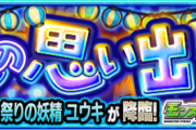 【所持で勝ち組】「持ってるやつ羨ましい」最新クエであのコラボ限定キャラが超無双！しっかり確保した人大勝利の展開にｗｗｗｗｗｗｗ【モンスト】