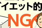 豆腐ってダイエット的にNGらしいけど